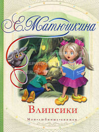 Влипсики.