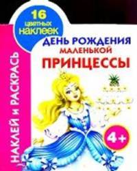 Наклей и раскрась. День рождения маленькой принцессы