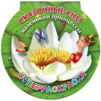 Сказочные сны маленькой принцессы. Суперраскраска