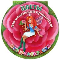 Цветы для маленькой принцессы. Суперраскраска