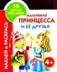Наклей и раскрась. Маленькая принцесса и ее друзья