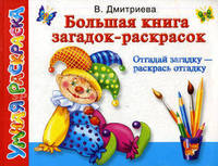 Большая книга загадок-раскрасок. Отгадай загадку - раскрась отгадку. Дмитриева В.Г.