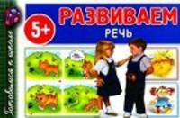 Развиваем речь. 5+
