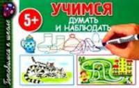 Учимся думать и наблюдать.
