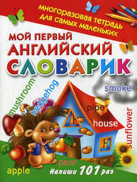 Мой первый английский словарик. Многоразовая тетрадь для самых маленьких: Напиши 101 раз