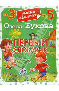 Первый словарик. Умные наклейки. От 3 до 5 лет
