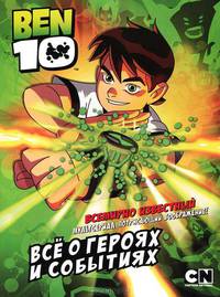 BEN 10. Все о героях и событиях