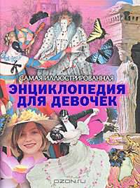 Самая иллюстрированная энциклопедия для девочек