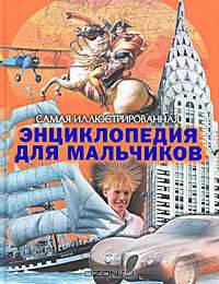 Самая иллюстрированная энциклопедия для мальчиков
