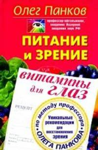 Питание и зрение. Витамины для глаз. Уникальные рекомендации для восстановления зрения по методу профессора Олега Панкова