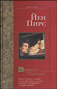 Комитет Тициана - (The International Bestseller)