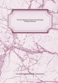 10718 sakkubaayicharitramudvipada (Telugu Edition)
