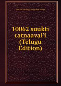 10062 suukti ratnaaval'i (Telugu Edition)