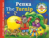 Репка. The Turnip. Книга для чтения на английском языке