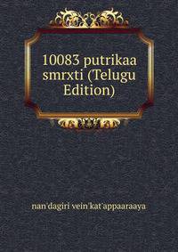 10083 putrikaa smrxti (Telugu Edition)