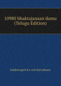 10980 bhaktajanaan'damu (Telugu Edition)
