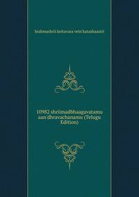 10982 shriimadbhaagavatamu aan'dhravachanamu (Telugu Edition)