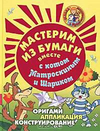 Мастерим из бумаги вместе с котом Матроскиным и Шариком