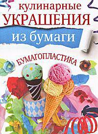 Кулинарные украшения из бумаги. Бумагопластика
