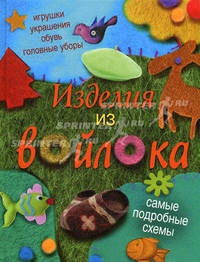 Изделия из войлока