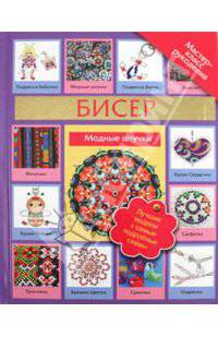 Бисер. Модные штучки