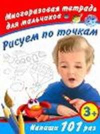Рисуем по точкам. Многоразовая тетрадь для мальчиков 3+
