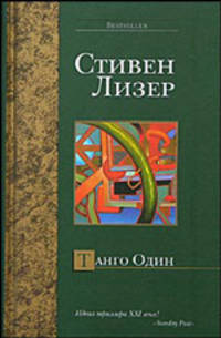 Танго Один: Роман / Пер. с англ. Бурченковой А. - (Bestseller)
