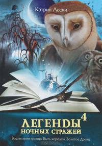 Легенды ночных стражей 4. Воспитание принца. Быть королем. Золотое Древо