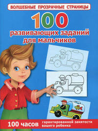 100 развивающих заданий для мальчиков