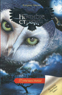 Ночные стражи. Книга 2. Путешествие
