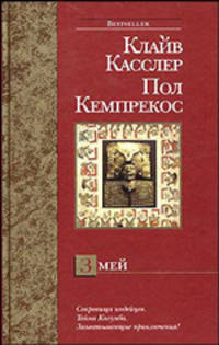 Змей - (Bestseller)