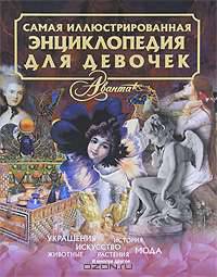 Самая иллюстрированная энциклопедия для девочек