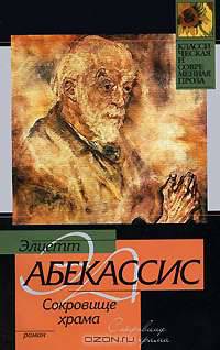 Сокровище храма - (Классическая и современная проза)