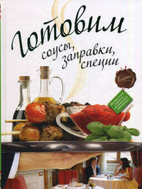 Готовим соусы, заправки, специи