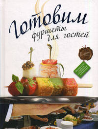 Готовим фуршеты для гостей