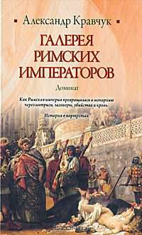 Галерея римских императоров. Доминат