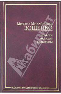 ЗФМК.Зощенко Повести, рассказы, фельетон