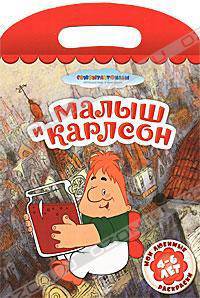 Малыш и Карлсон. Мои любимые раскраски