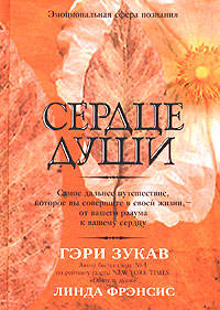 Сердце Души. / Пер. с англ