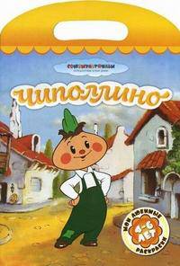 Чиполлино. Мои любимые раскраски