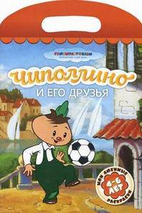 Чиполлино и его друзья. Мои любимые раскраски