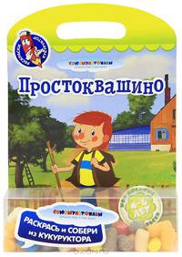 Простоквашино. Мои любимые раскраски. Раскрась и собери из кукуруктора. Для детей 4-6 лет