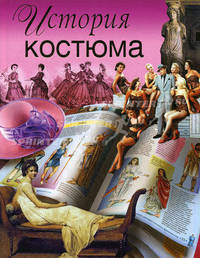 История костюма(мелов)