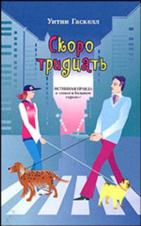 Скоро тридцать - (Femina)