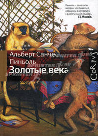 Золотые века