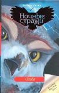 Ночные стражи. Книга 4. Осада