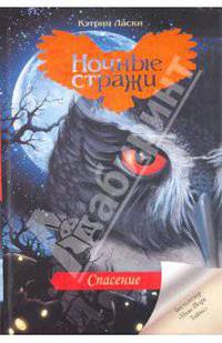 Ночные стражи. Книга 3. Спасение