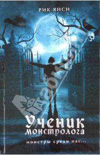 Ученик монстролога