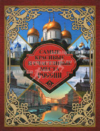 Самые красивые и счастливые места России.
