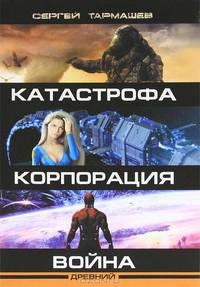 Древний. Катастрофа. Корпорация. Война.